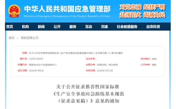 应急管理部征求意见了！ 《生产安全事故济南应急演练基本规范》 公开征求意见，快来了解！